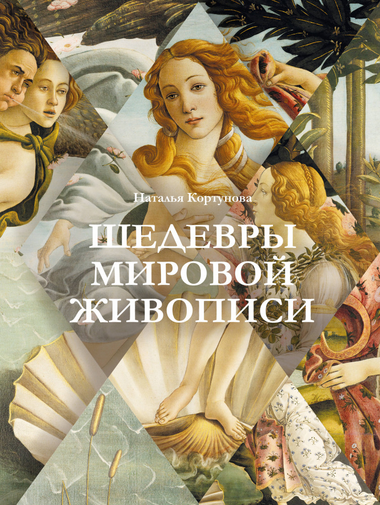 Шедевры мировой живописи | Большая подарочная книга
