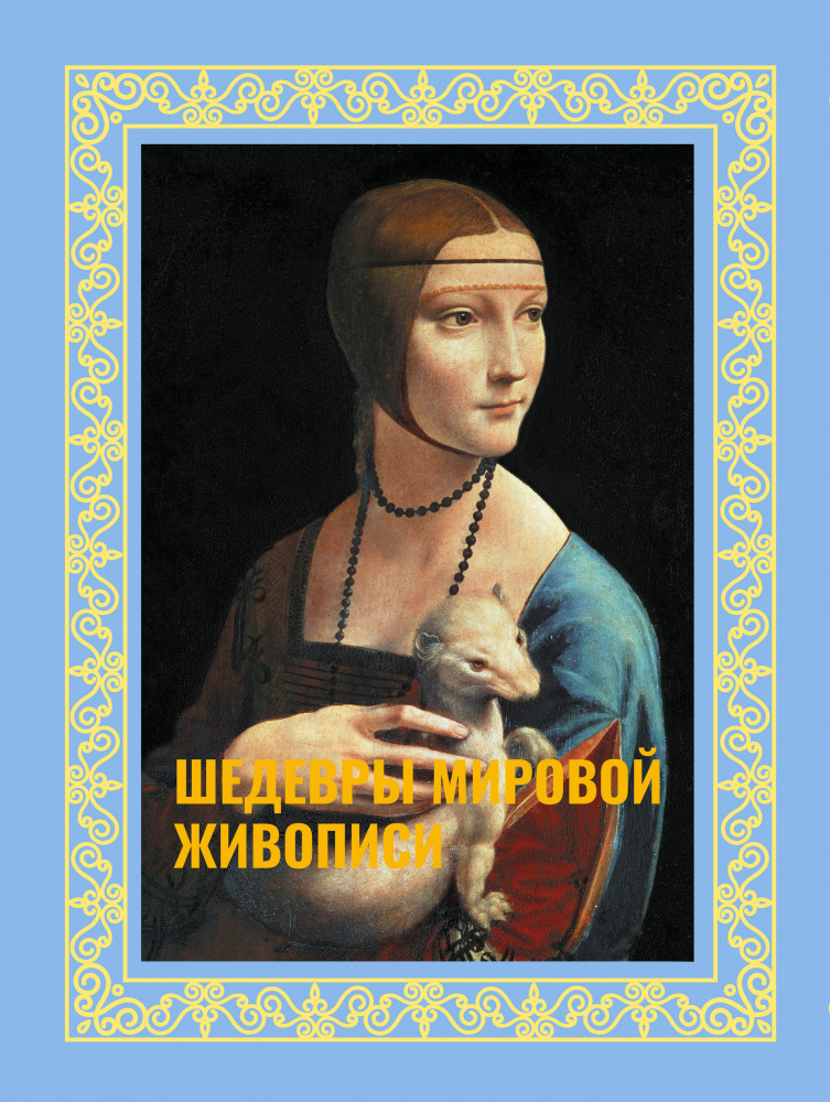Шедевры мировой живописи | Большая подарочная книга (футляр)