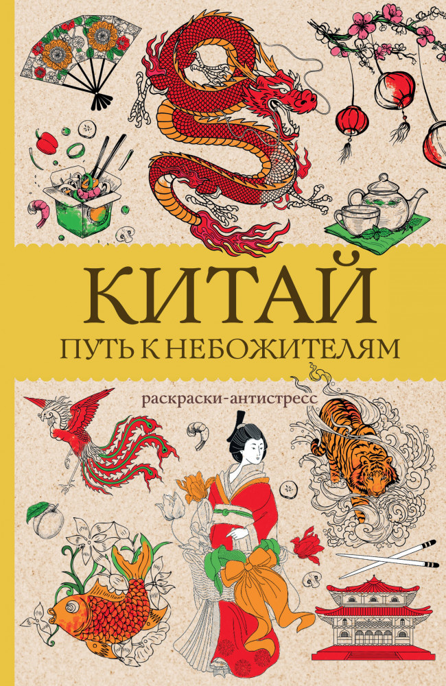 Китай. Путь к небожителям. Раскраска антистресс | Магическая Арт-Терапия