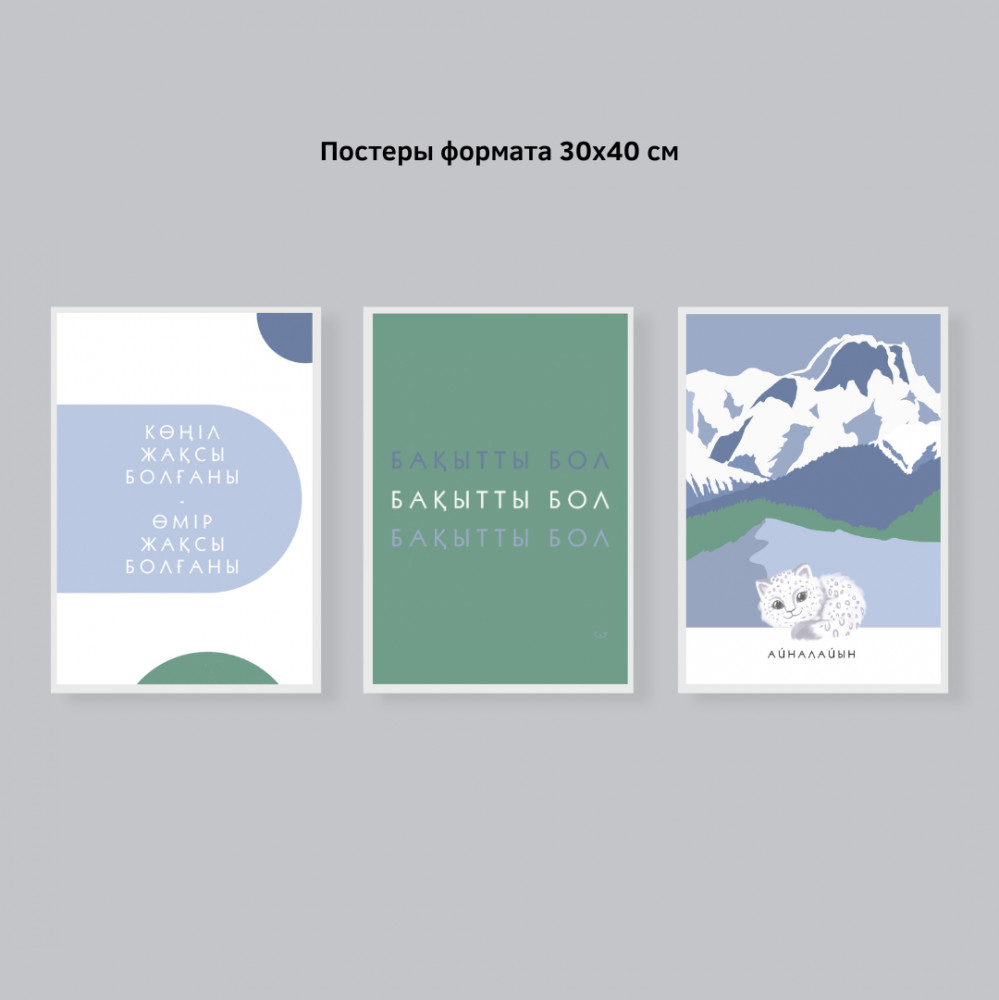 Детские интерьерные постеры «Бақытты бол-Айналайын»