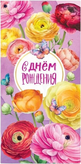 Конверт для денег «Цветочки. С Днём рождения» | Чудо праздник