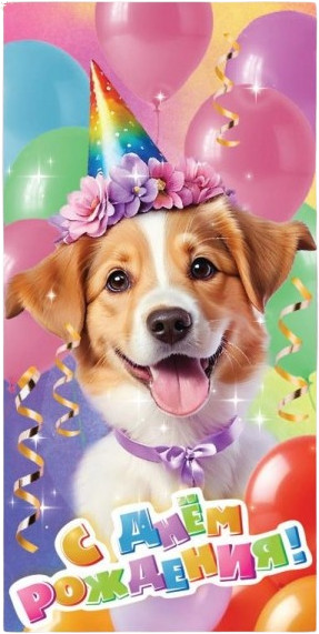 Конверт для денег «Щенок. С Днём рождения!» | Чудо праздник