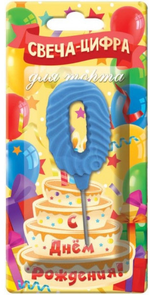 Свеча-цифра для торта «Цифра 0» | Чудо праздник