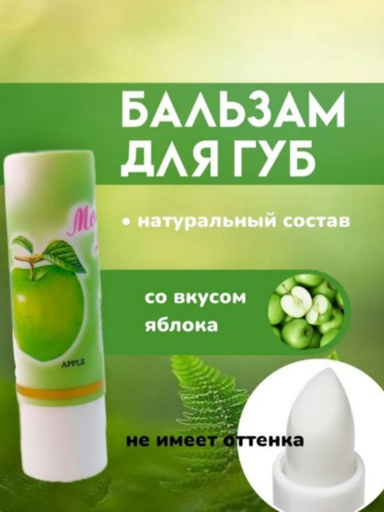 Бальзам для губ «Яблоко»