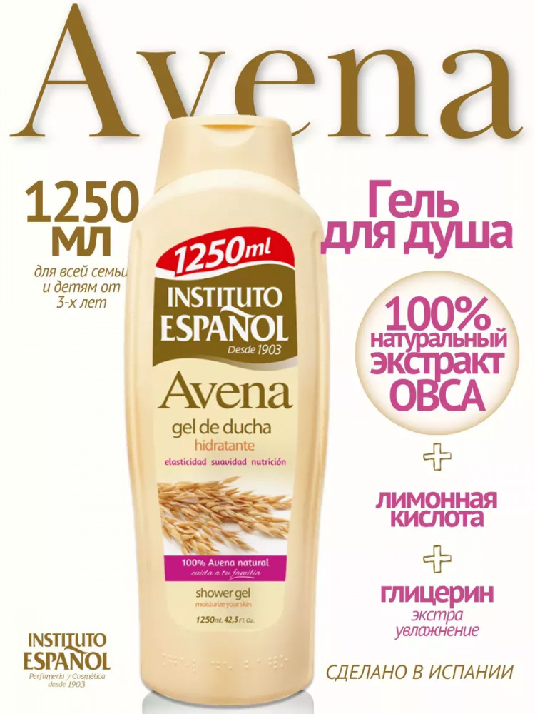 Гель для душа «Avena» | Avena | Instituto Espanol