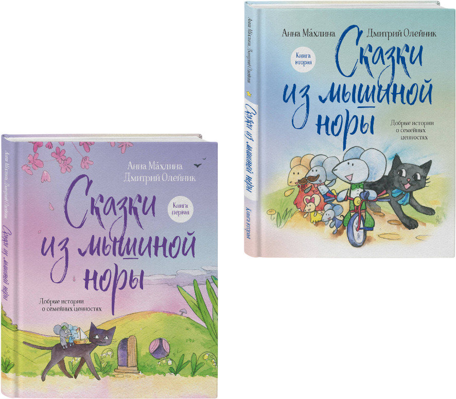 Сказки из Мышиной норы. Комплект из 2 книг