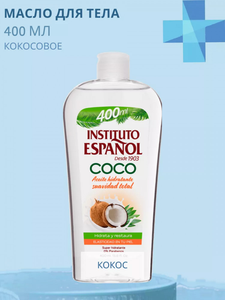 Масло для тела «Coco» | Coco | Instituto Espanol