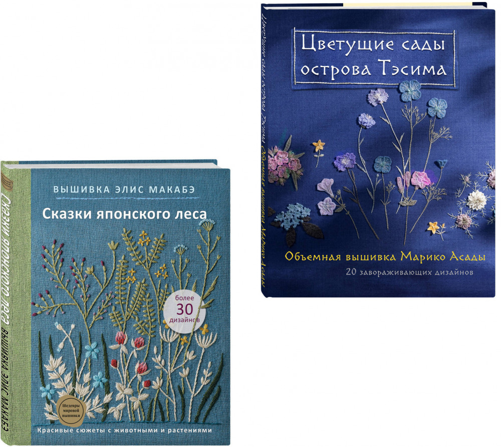 Цветочные мотивы для вышивки. Комплект из 2 книг | Шедевры мировой вышивки