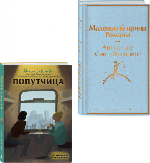 Маленький принц. Попутчица. Рассказы о жизни, которые согревают. Комплект из 2 книг
