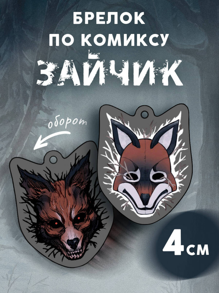 Брелок «Зайчик» | Больше, чем комиксы. Мерч для фанатов