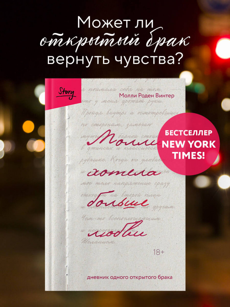 Молли хотела больше любви. Дневник одного открытого брака | За закрытой дверью. У каждой семьи свои тайны