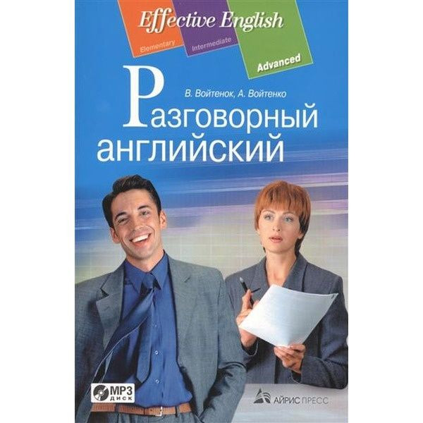 Разговорный английский: пособие по развитию устной речи. (комплект с MP3) | Effective English