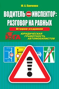 Водитель - Инспектор: разговор на равных. Юридическая грамотность автомобилистов
