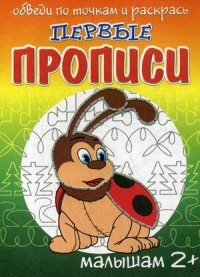 Первые прописи. Обведи по точкам и раскрась. Жучок | Первые прописи
