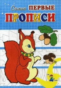 Белочка. Самые первые прописи | Самые первые прописи