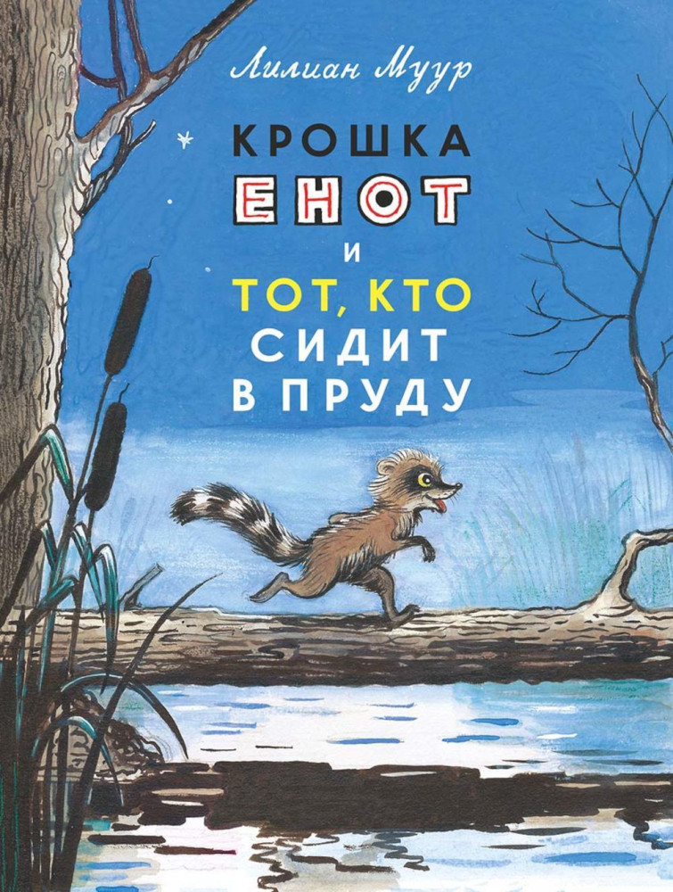 Крошка Енот и тот, кто сидит в пруду | Лучшее детям