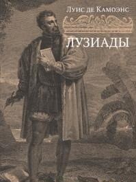Лузиады