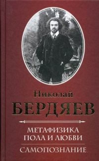 Метафизика пола и любви. Самопознание