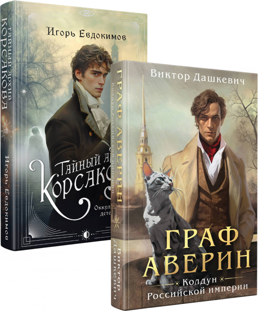 Тайный архив Корсакова. Граф Аверин. Комплект из 2 книг | Альтернативная Российская империя