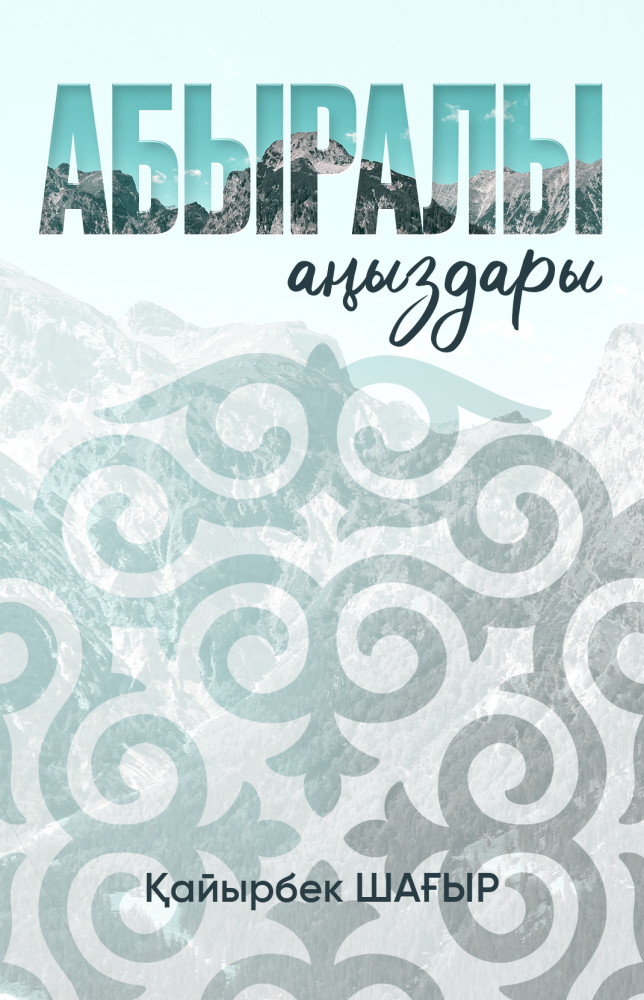 Абыралы аңыздары