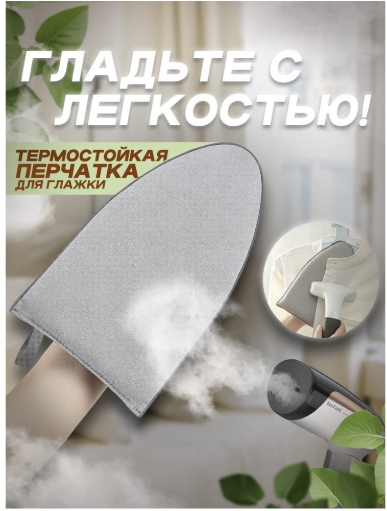 Термоварежка для отпаривания и глажки