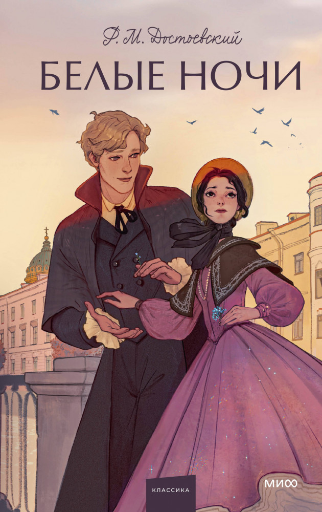 Белые ночи | Вечные истории. Young Adult