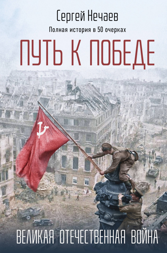 Путь к Победе. Великая Отечественная война | 80 лет Победы