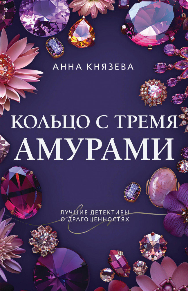 Кольцо с тремя амурами | Преступные камни. Лучшие детективы о драгоценностях. Новое оформление (обложка)