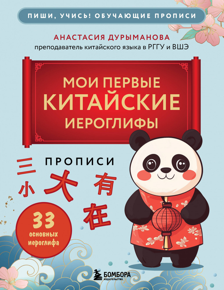 Прописи. Мои первые китайские иероглифы | Пиши, учись! Обучающие прописи
