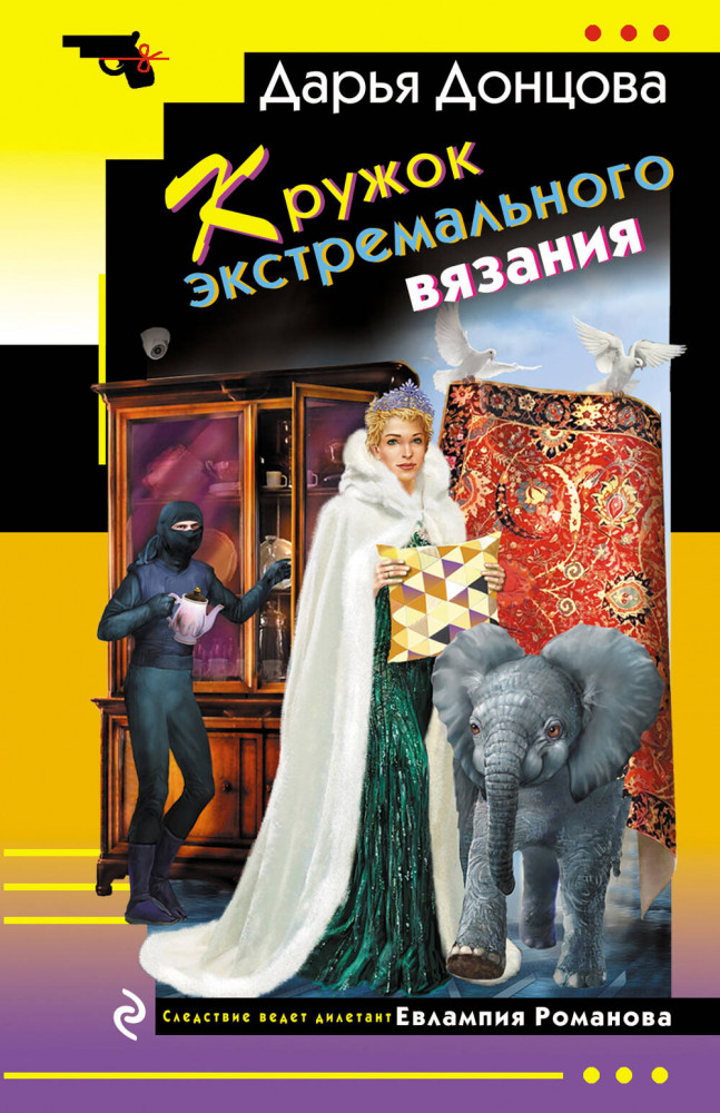 Кружок экстремального вязания | Иронический детектив (обложка)