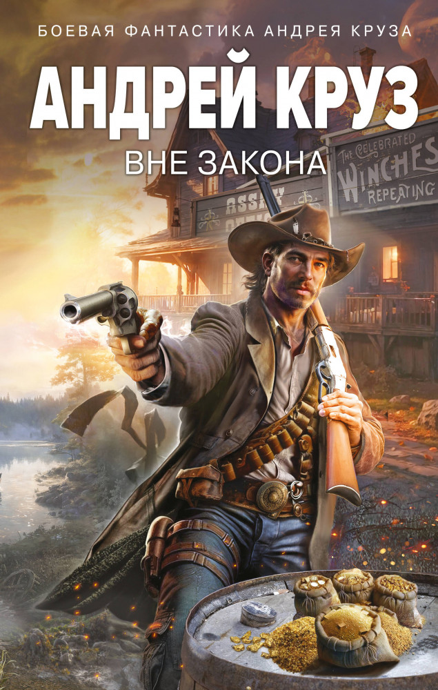 Вне закона | Боевая фантастика Андрея Круза