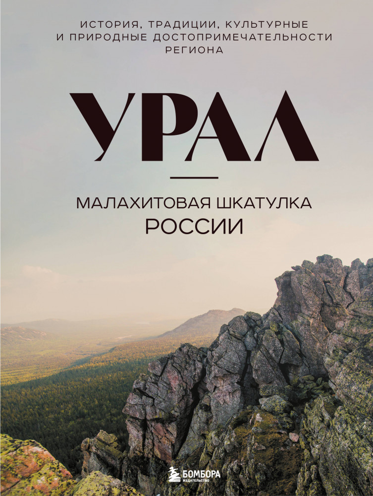 Урал — малахитовая шкатулка России. История, традиции, культурные и природные достопримечательности региона | Подарочные издания. Туризм. Путешествия по России
