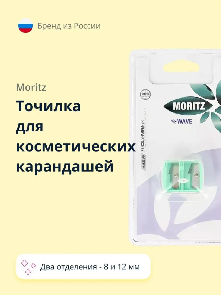 Точилка для косметических карандашей двойная | Moritz
