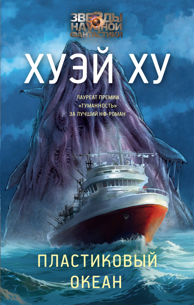 Пластиковый океан | Звезды научной фантастики