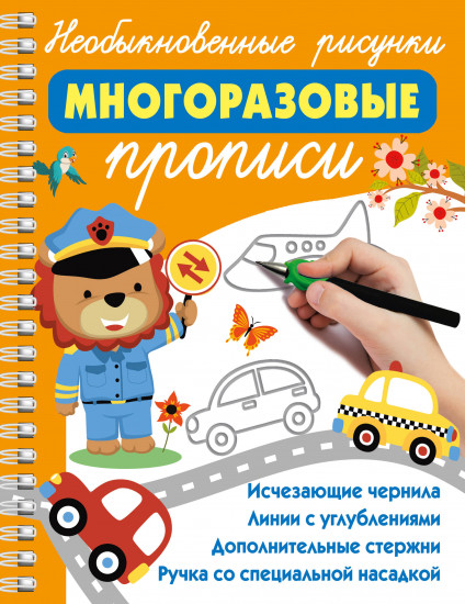 Необыкновенные рисунки. Многоразовые прописи