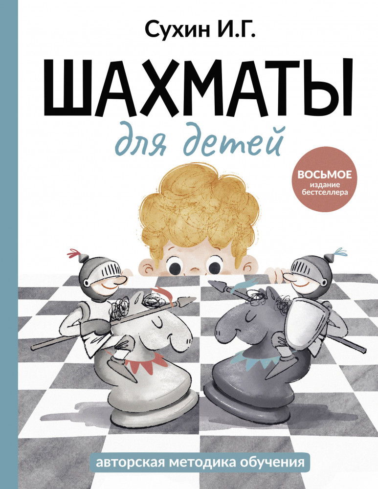 Шахматы для детей | Шахматная школа