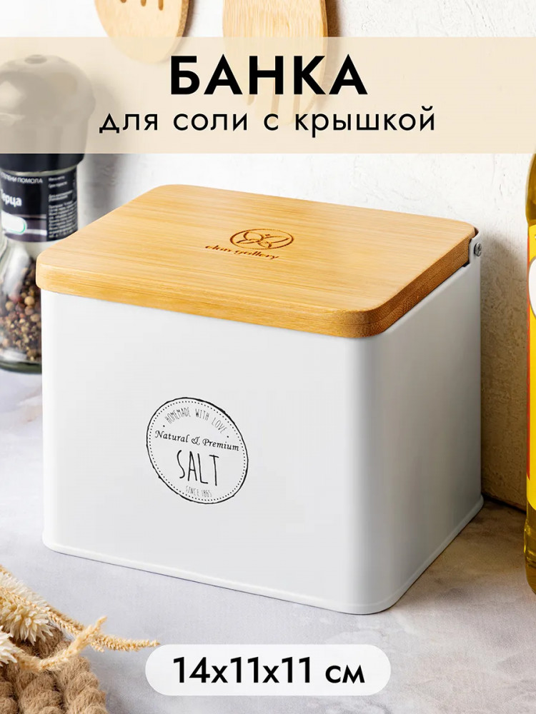 Банка для сыпучих продуктов с крышкой «Salt» | Elan Gallery