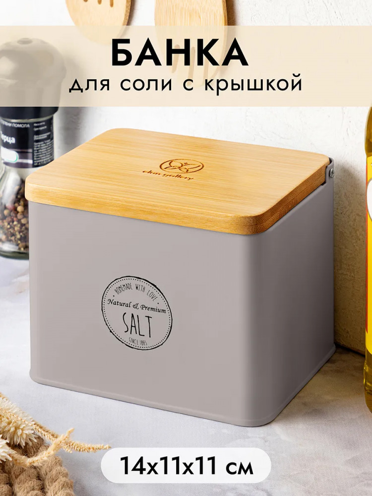 Банка для сыпучих продуктов с крышкой «Salt» | Elan Gallery