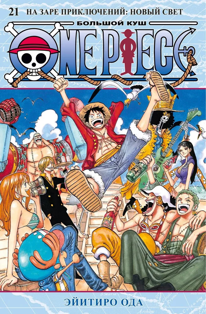 One Piece. Большой куш. Книга 21. На заре приключений. Новый Свет | Графические романы