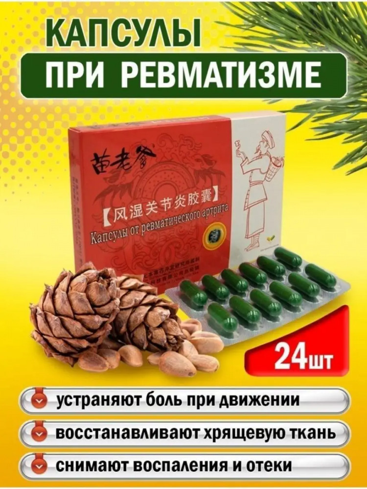 Капсулы от ревматического артрита