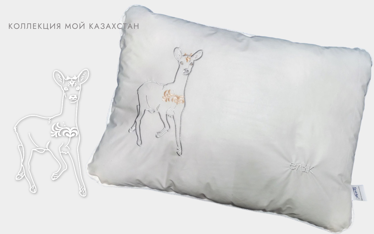 Подушка с вышивкой «Косуля» | Мой Казахстан | Familytex