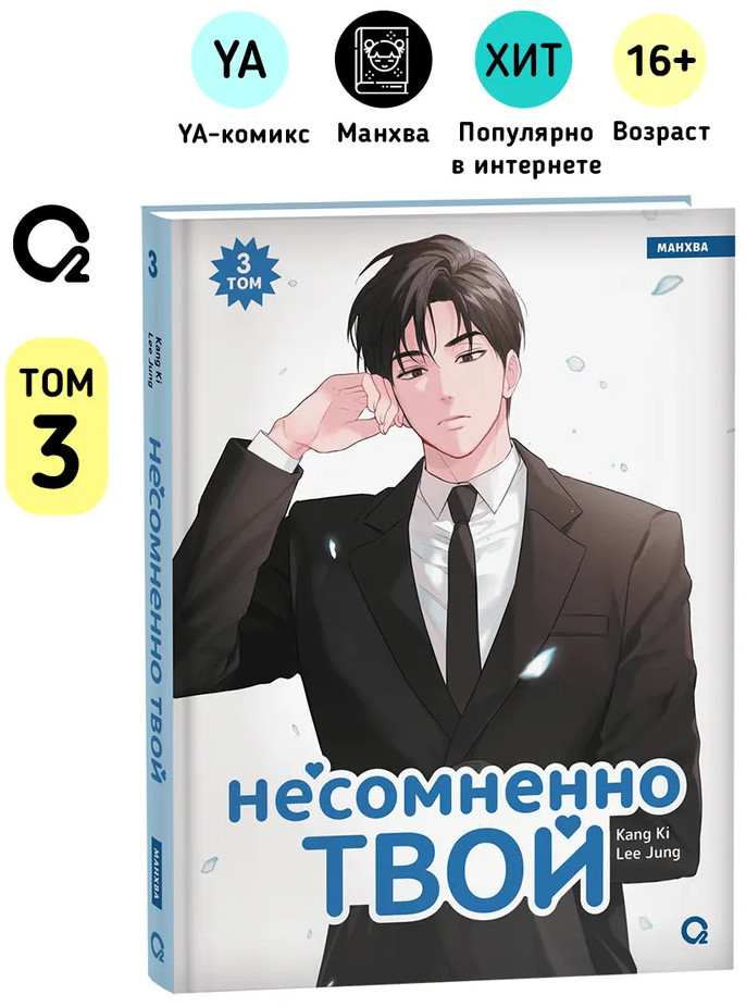 Несомненно твой. Том 3