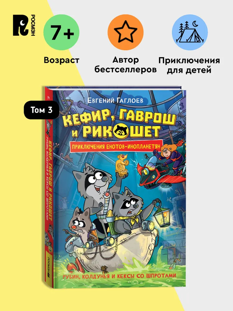 Кефир, Гаврош и Рикошет. Приключение енотов-инопланетян