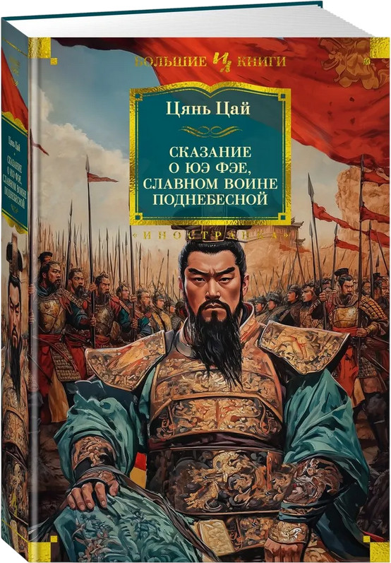 Сказание о Юэ Фэе, славном воине Поднебесной | Иностранная литература. Большие книги