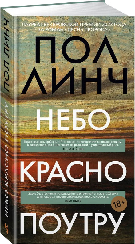Небо красно поутру | Большой роман (слим-формат)