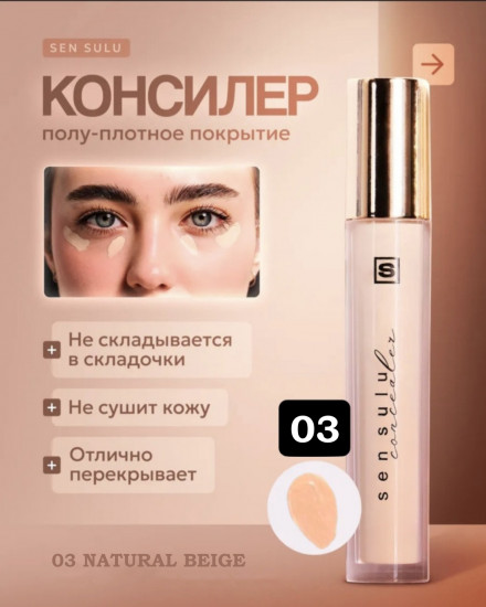 Консилер для лица, оттенок 03 Natural Beige
