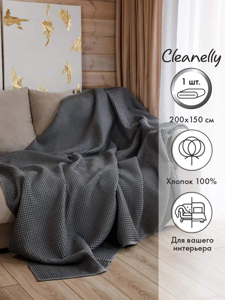 Плед интерьерный «Minimalista» | Cleanelly Collection