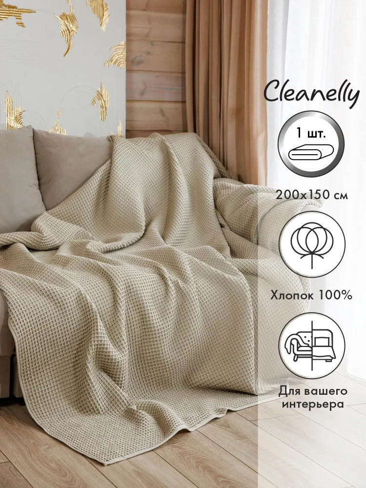 Плед интерьерный «Minimalista» | Cleanelly Collection