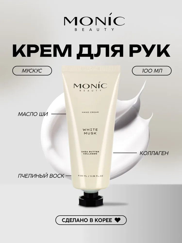 Крем для рук с ароматом белого мускуса «White Musk» | Monic Beauty