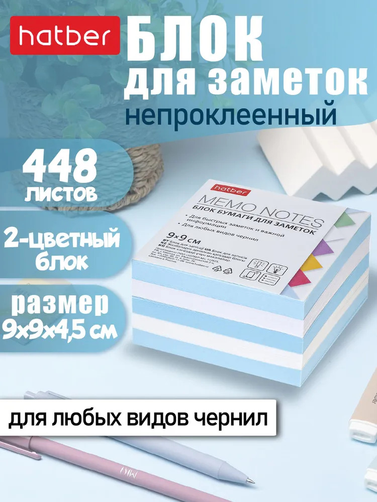 Бумага для заметок | Hatber